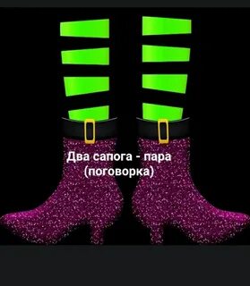 Пара сапожок