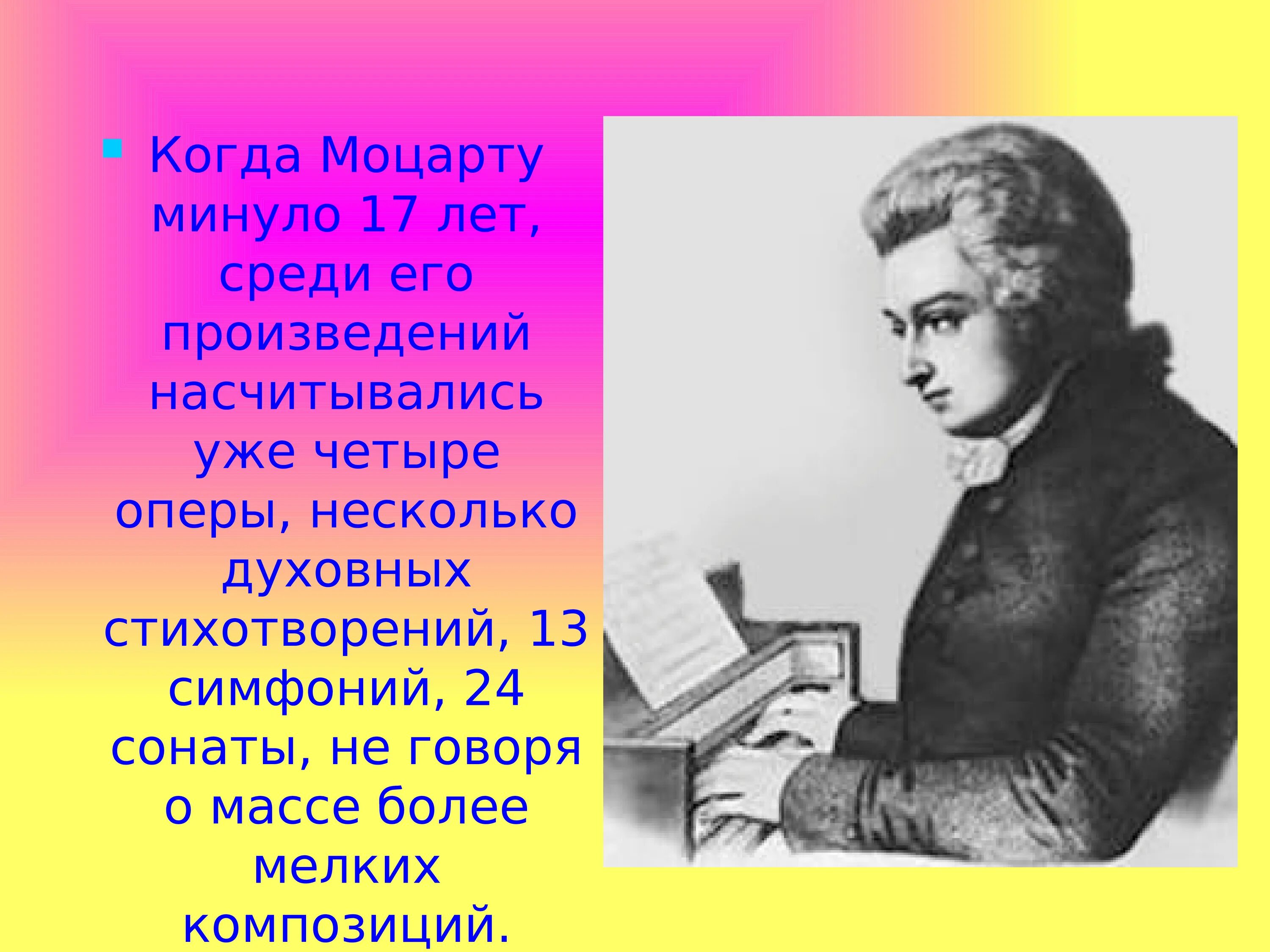 Творческий путь Моцарта 5 класс. Творческая биография Моцарта. 5 произведений моцарта 5 класс