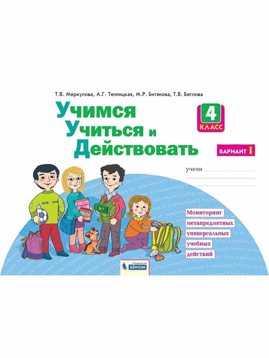 Учимся учиться и действовать 2 класс. Учимся учиться и действовать. Учимся учиться и действовать 1 класс. Учиться учиться. Учимся учиться и действовать 4 класс.