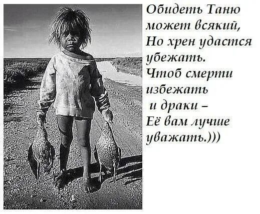 Таня. Прикольные шутки про таню. Приколы про таню в картинках. Смешные высказывания про таню. Прикольные статусы про таню смешные.