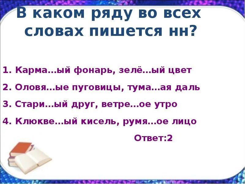 Румя 3 ое. В каком ряду во всех словах пишется НН. Как написать слово фонарь. Укажите ряд в котором во всех словах пишется НН. В каком ряду во всех словах пишется НН ответы.