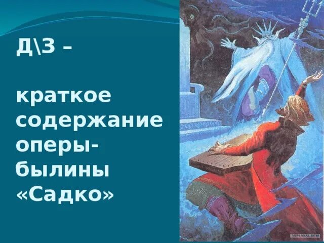 Опера садко краткое содержание. Опера садко краткое содержание