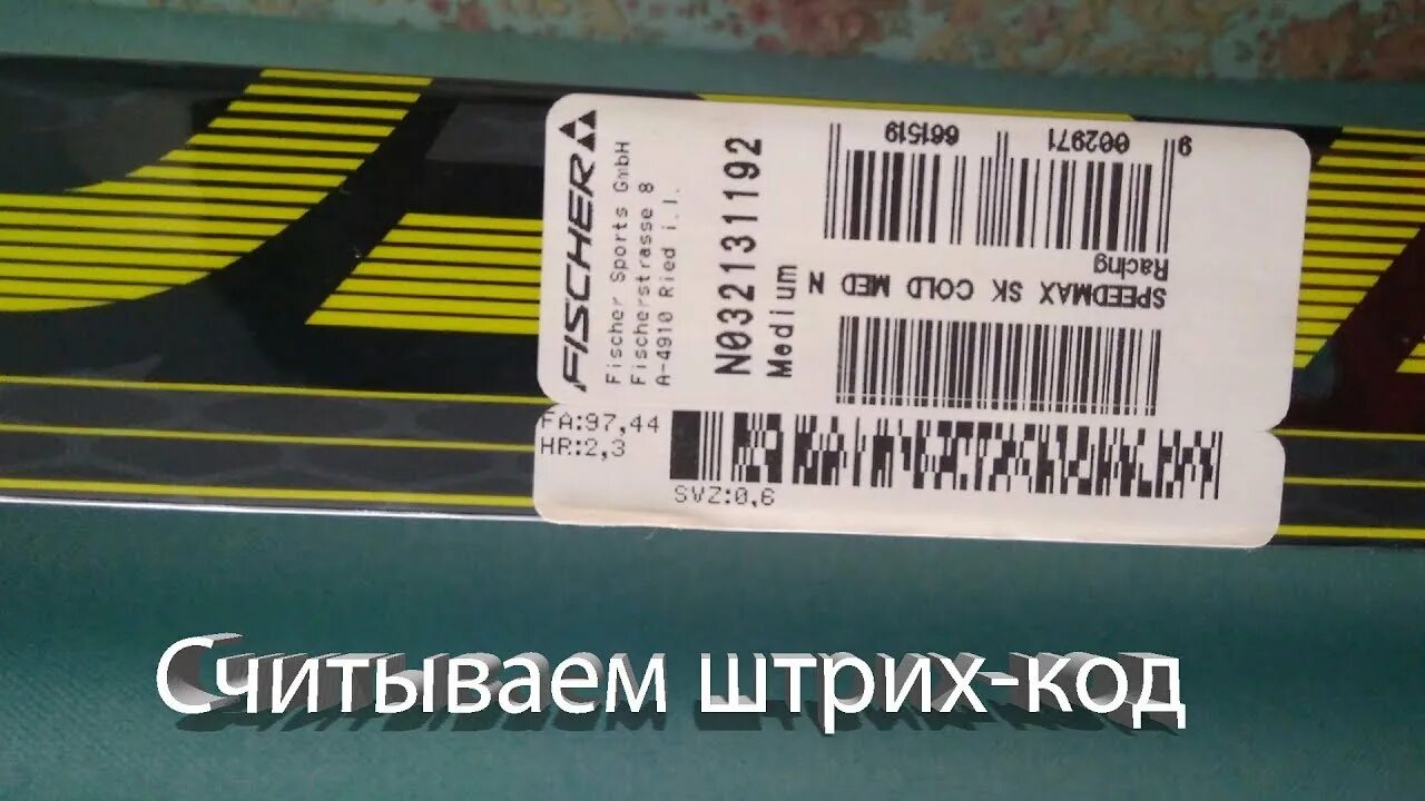 Расшифровка лыж фишер. Лыжи Фишер штрих код. Код на лыжах Fischer. Расшифровка штрихкода лыж Фишер. Наклейки на лыжи Фишер.