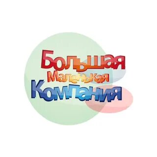 Большие и маленькие 4 выпуск
