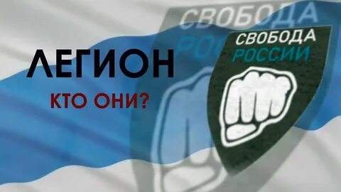 Легион свободы вступить
