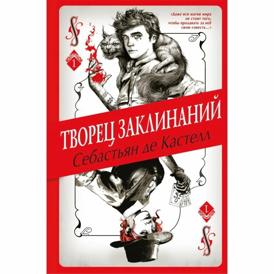 Книга программист в мире магии. Творец заклинаний себастьян де кастелл. серия книг себастьян де кастелл. творец заклинаний себастьян де кастелл арты. творец заклинаний себастьян де кастелл книга.