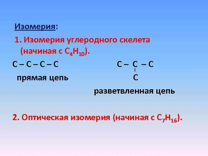 Алканы углеродный скелет. Изомерия углеродного скелета. Разветвленная цепочка углеродного скелета. Изомерия углеродного скелета примеры. Изомерия цепи изомерия углеродного скелета.