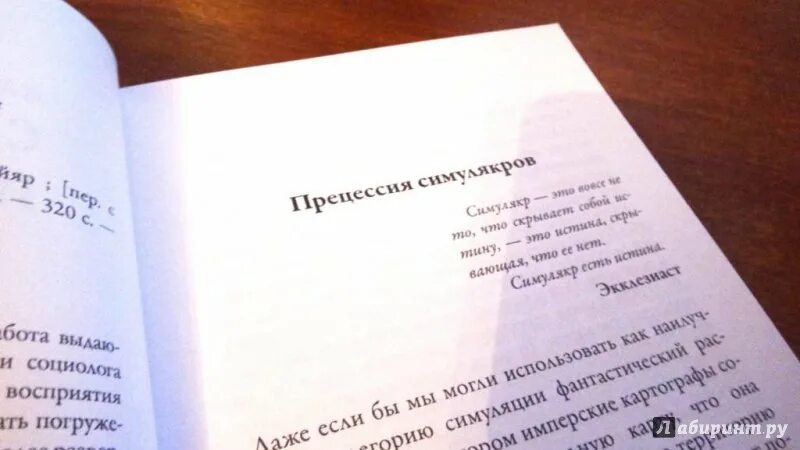 Симулякры и симуляция. Бодрийяр Симулякры и симуляция. Симулякр и симуляция эпиграф. Симулякры и симуляции книга