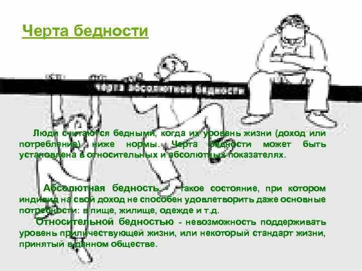 Кто считается бедным. Нищета в социологии. Кто официально относится к бедным. Кто считается бедным. Бедность это в обществознании.
