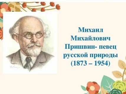 Жизнь м м пришвин