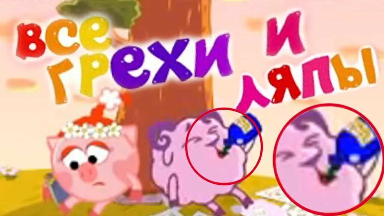 Ужасные ляпы смешарики. Смешарики киноляпы. Смешарики ляпы и ошибки. Смешарики 7 серия подарок судьбы. Смешарики конец.