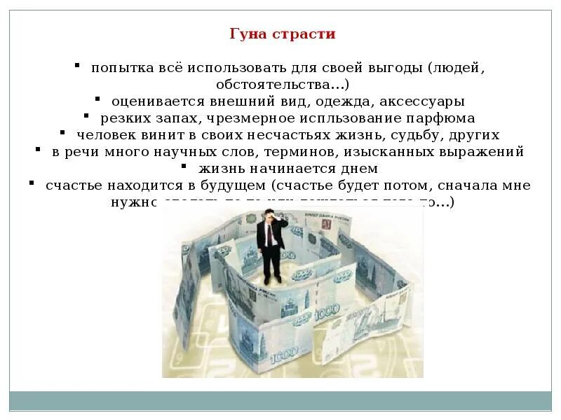 Использует для своей выгоды