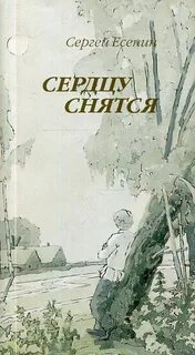 Сердцу снится есенин