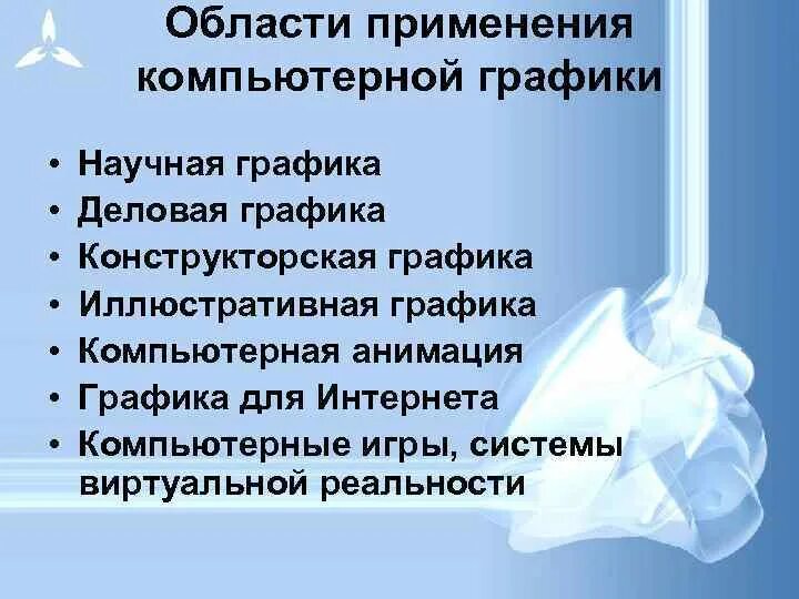 Доклад печатная продукция как результат компьютерной графики. Области использования компьютерной графики. Области применения компьютерной графики. Где используют компьютерную графику. Опишите основные области применения компьютерной графики.