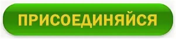 Присоединяйтесь к участию. Присоединяйся. Присоединяйтесь надпись. Кнопка Присоединяйся. Надпись Присоединяйся к нам.
