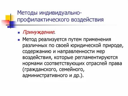 Индивидуальный метод