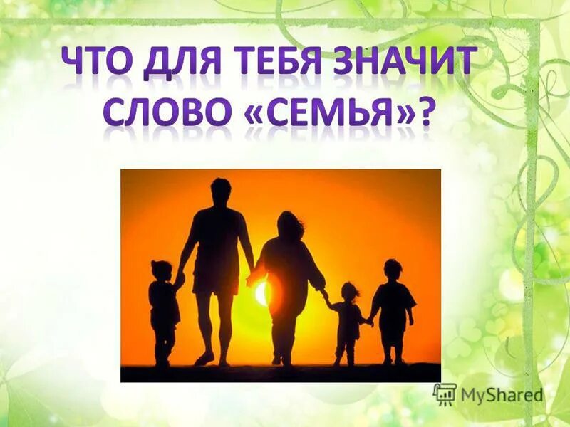 Что для тебя семья. Что для меня значит семья. Картинка - что значит для тебя семья. Что для тебя семья своими словами.