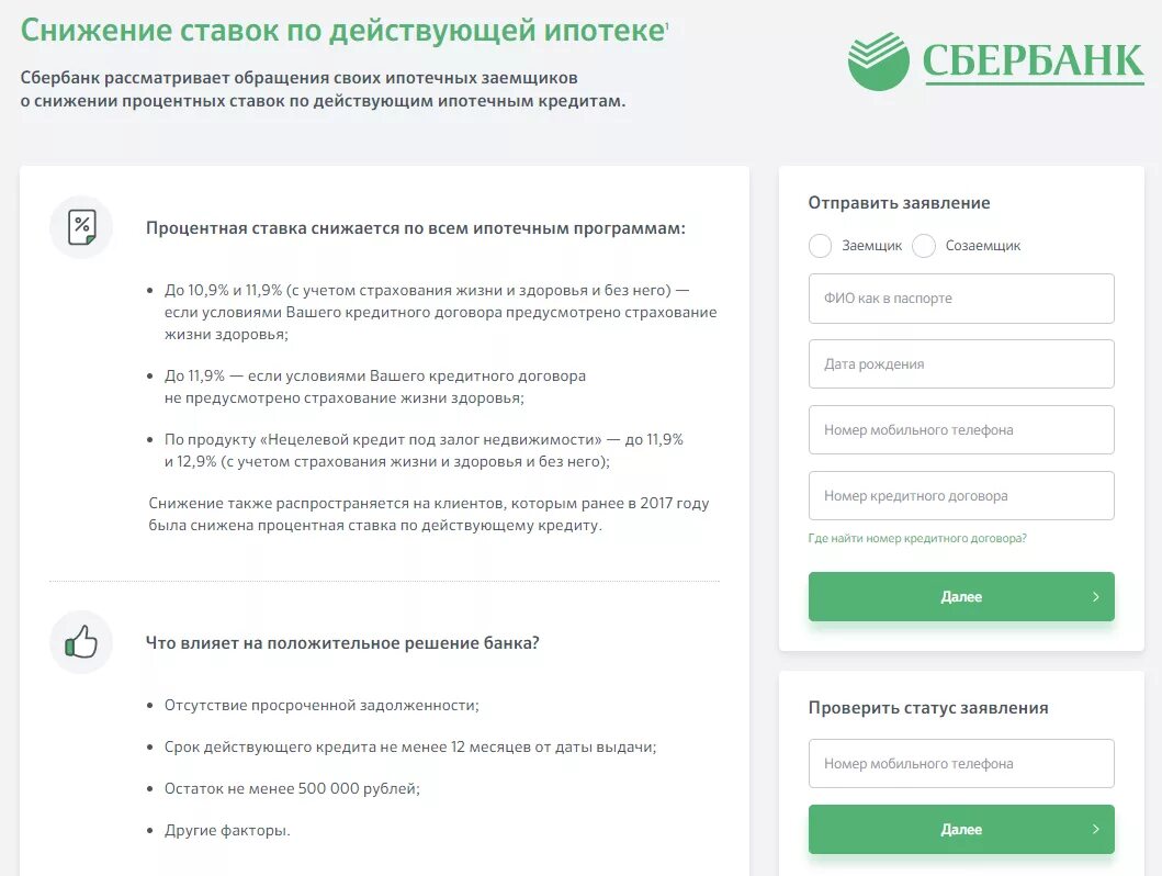 По действующей ипотеке процент. Заявление на понижение процентной ставки по ипотеке. заявление в банк о снижении процентной ставки по ипотеке. ходатайство о снижении ставки по ипотеке. заявление в сбербанк о снижении процентной ставки по ипотеке.