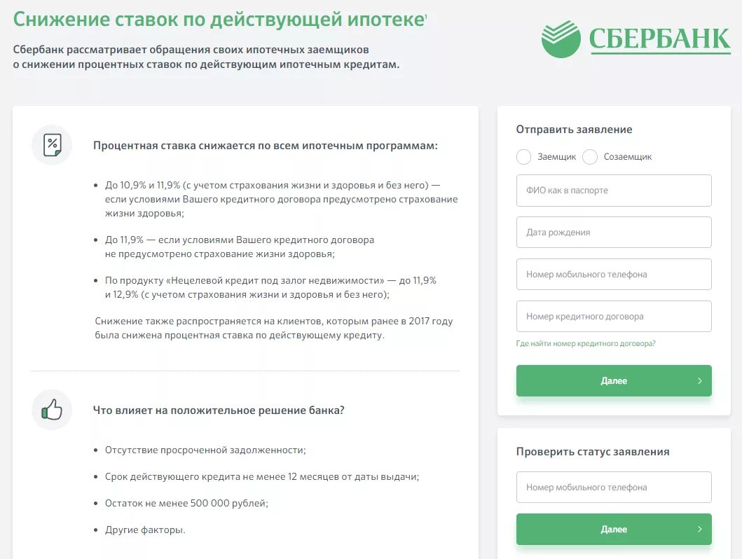 Через сколько можно подать заявку на ипотеку. Заявление на понижение процентной ставки по ипотеке. Заявление в банк о снижении процентной ставки по ипотеке. Ходатайство о снижении ставки по ипотеке. Заявление в Сбербанк о снижении процентной ставки по ипотеке.