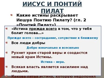 Сюжетная линия понтия пилата и иешуа