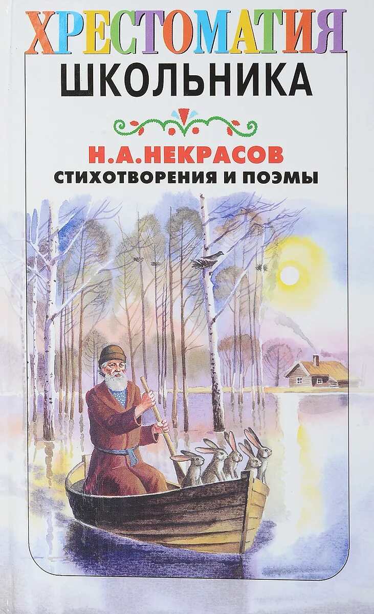 Произведения написанные н а некрасовым. Произведения написанные н а некрасовым