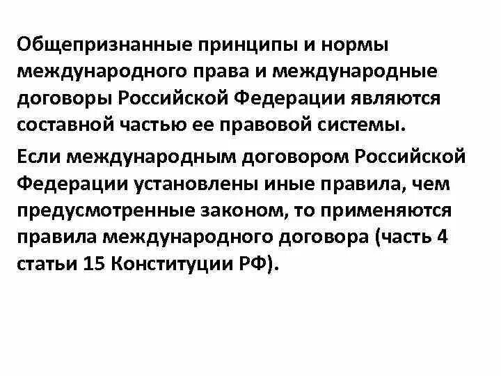 Законодательство рф и международные нормы. Общепризнанные принципы и нормы.