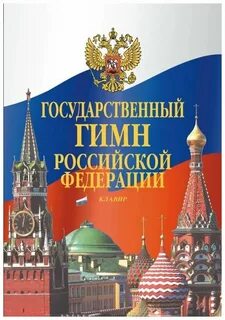 Гимн росси