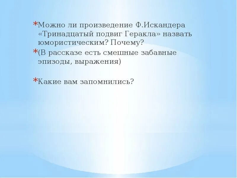 Юмористические эпизоды в рассказе тринадцатый подвиг Геракла. Смешной эпизод рассказа тринадцатый подвиг Геракла. Юмористические сцены в рассказе тринадцатый подвиг Геракла. Тринадцатый подвиг геракла анализ произведения