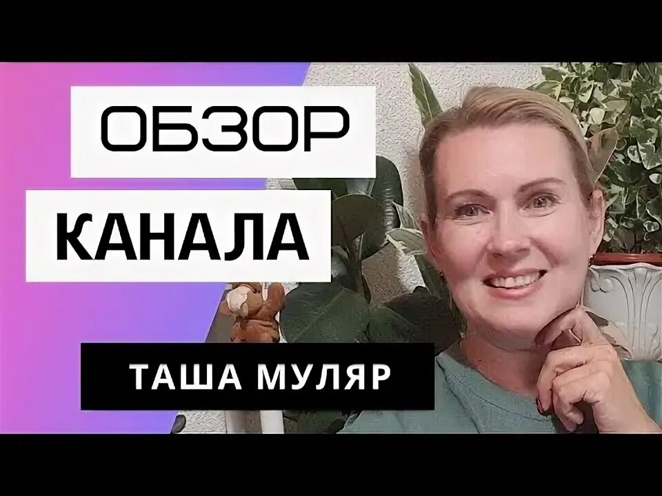 Таша муляр мансарда. Таша Муляр. Канал Таша Муляр жизнь без дублей. Таша Муляр ютуб канал. Канал Таша Муляр.