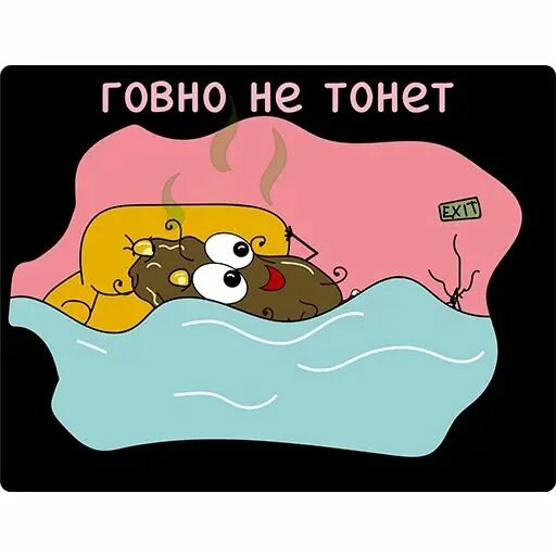 Какашка всплывает