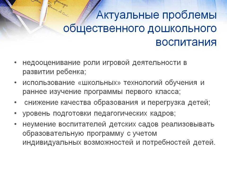 Проблемы развития образования в области. Современные проблемы дошкольного воспитания. Воспитательные проблемы современного образования. Актуальные проблемы современного дошкольного образования. Проблемы современного воспитания.