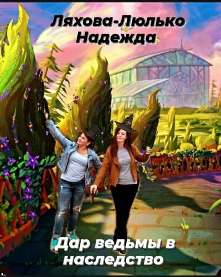 Ведьма по наследству читать полностью. Ведьма по наследству читать полностью