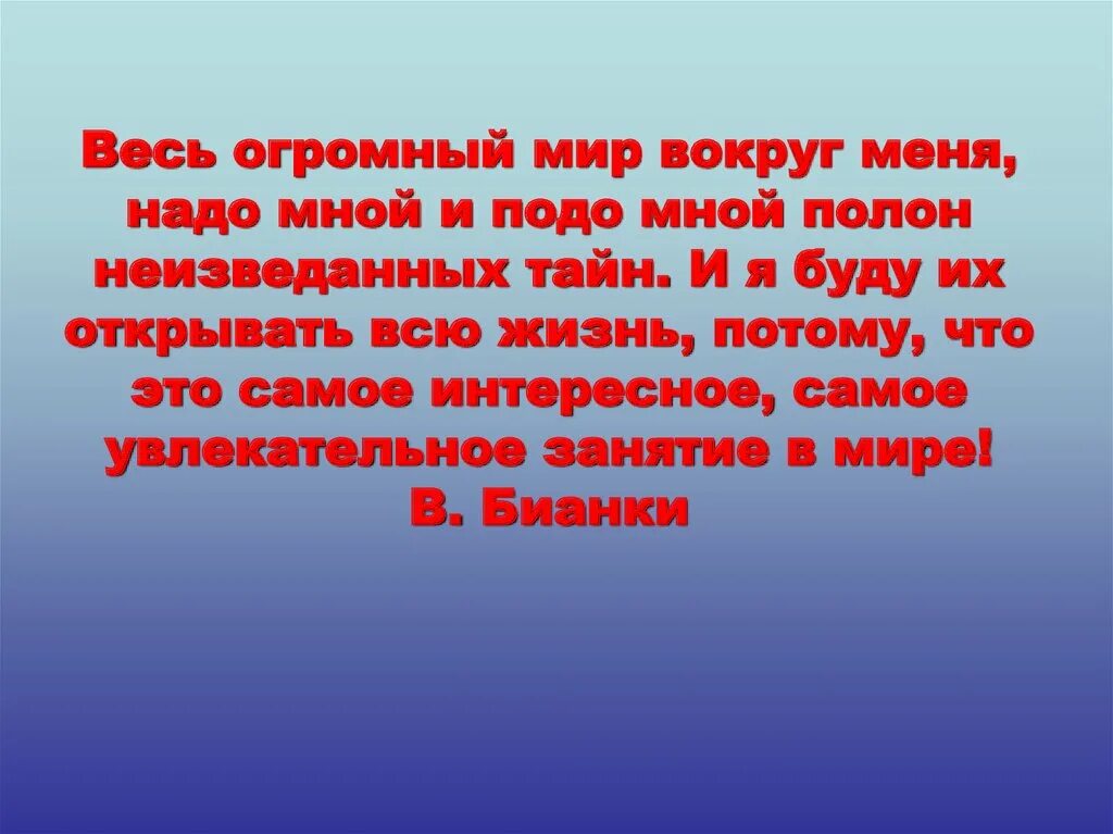 Полный неведомый. Мир вокруг меня презентация. Я И мир вокруг меня. Классный час на тему я и мир вокруг меня. Мир вокруг меня стих.