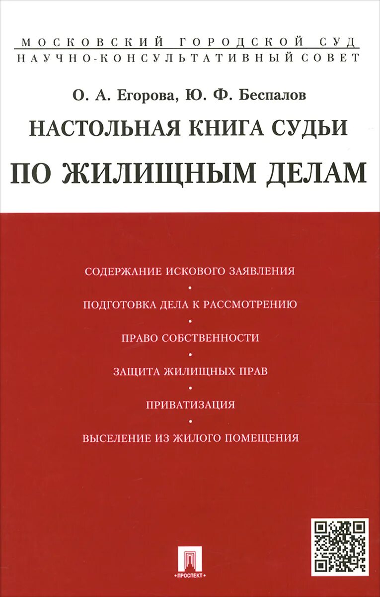 Книги суд времени. Настольная книга судьи по гражданским делам. Настольная книга юристу по жилищному хозяйству.