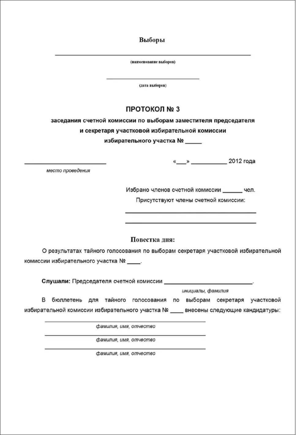 Протокол заседания участковой комиссии. Протокол заседания комиссии уик образец заполнения. Протокол заседания избирательной комиссии образец. Протокол заседания участковой комиссии образец. Протокол заседания избирательной комиссии образец заполнения.