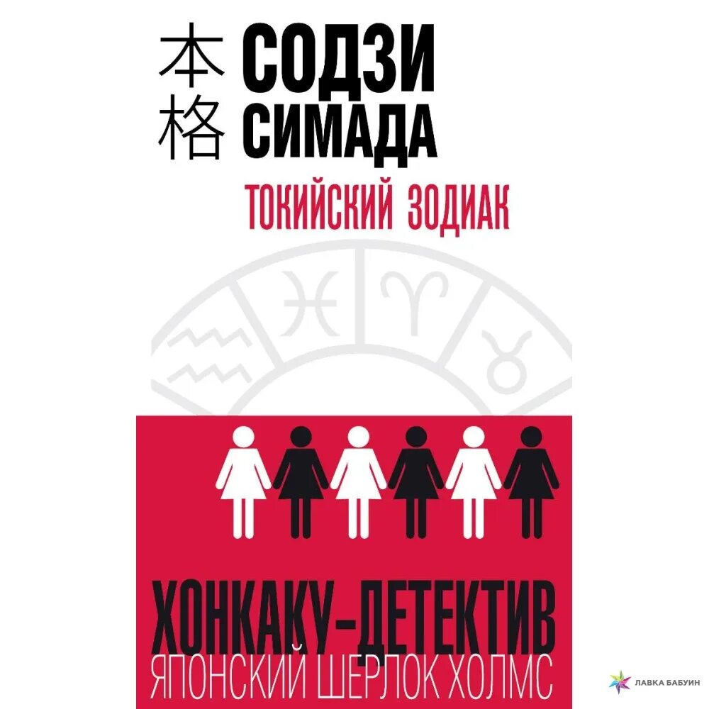 Содзи Симада. Содзи Симада книги. Содзи Симада Токийский Зодиак. Токийский Зодиак Содзи Симада иллюстрации. Симада токийский зодиак