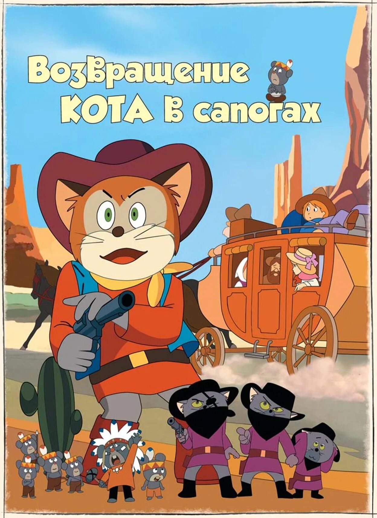 Кругосветное путешествие кота. Возвращение кота в сапогах (1972). Кот в сапогах на диком западе 1972.