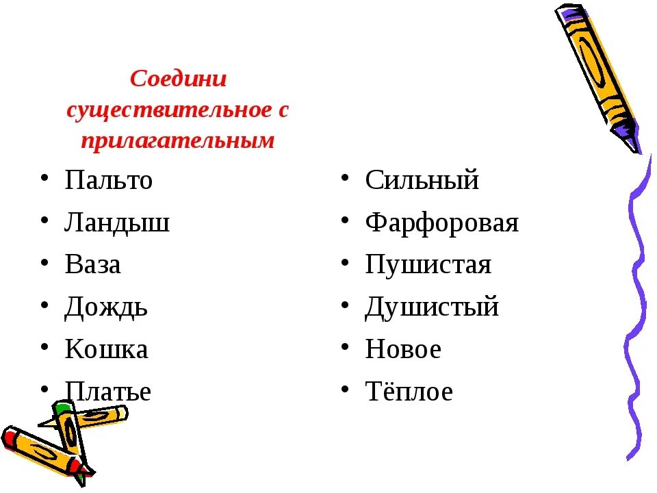 Подбери прилагательное к существительному 2 класс