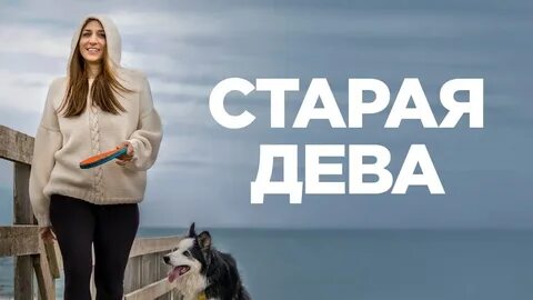 Дев 2019