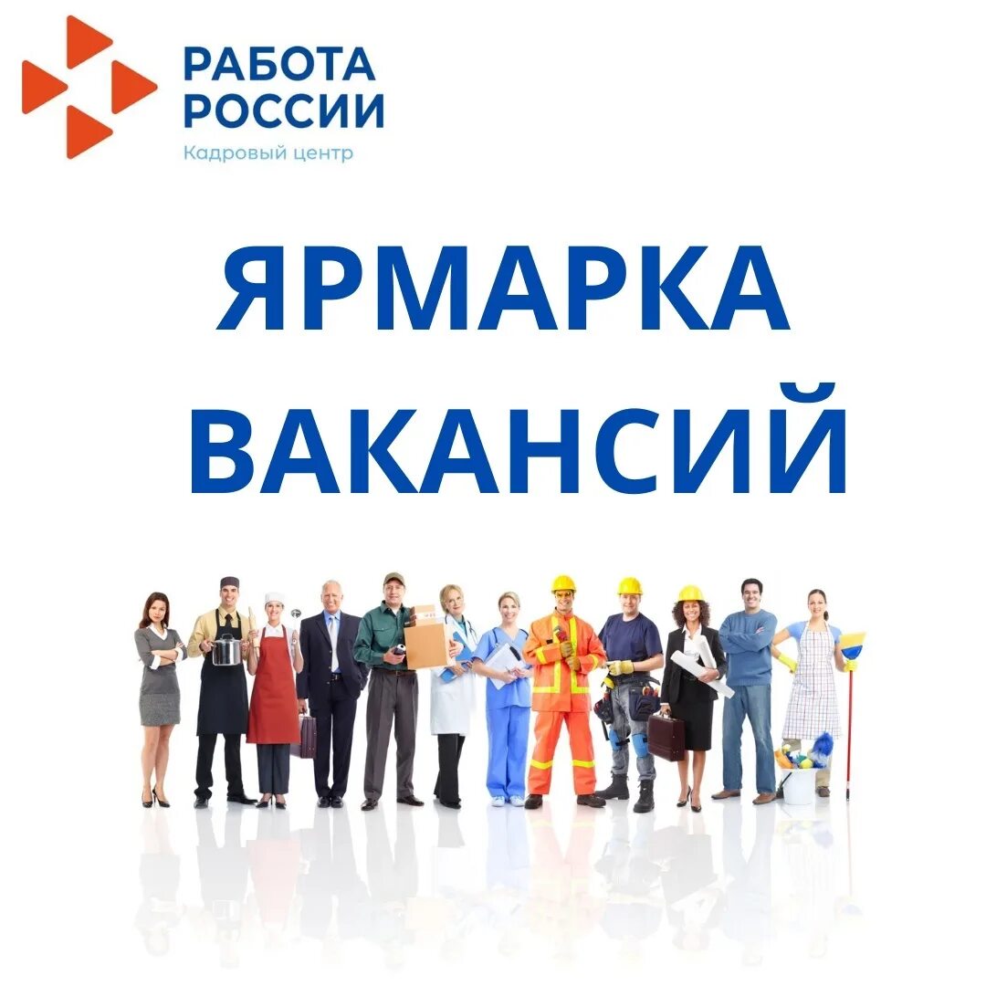 Всероссийская ярмарка трудоустройства. Ярмарка вакансий всероссийская. Московская ярмарка самара. Московская ярмарка малоярославец. Ярмарка вакансий.