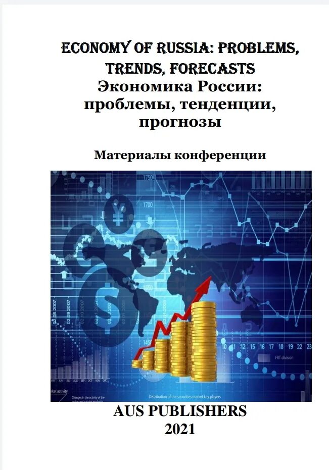 Экономическая тенденция 5. Экономика России. Экономические инновации. Проблемы тенденции. Прогноз экономики.