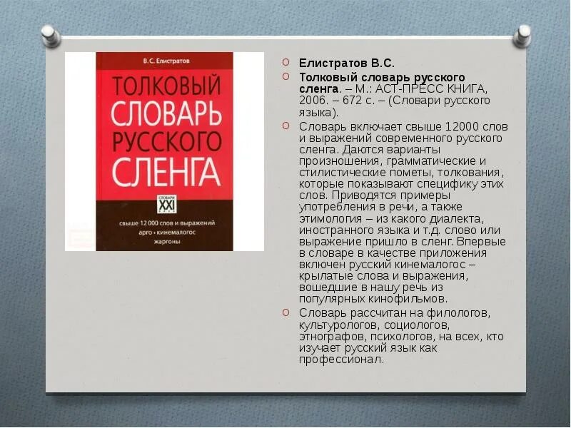 30 словами. Словарь современных жаргонизмов. Словарь сленга. Толковый словарь русского сленга Елистратов. Книги о современном сленге.