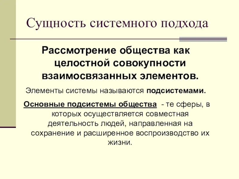 Сущность системного подхода в управлении. Сущность системного подхода. сущность общества. системный подход к рассмотрению общества. в чём сущность системного подхода.