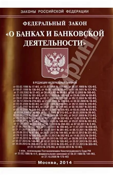Фз о банках и банк деятельности. 12. Фз о банковской деятельности. Закон о банках и банковской деятельности. 29 закона о банках и.