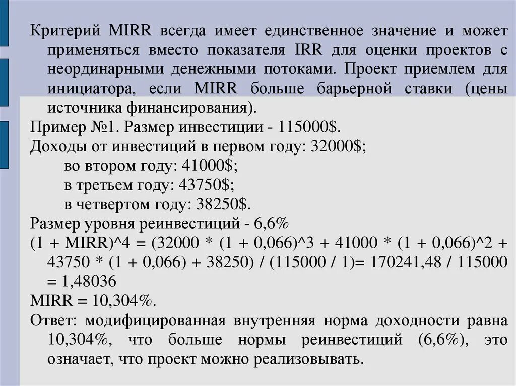 Модифицированная внутренняя норма доходности mirr. Модифицированная внутренняя ставка доходности mirr,. модифицированная внутренняя норма доходности. mirr инвестиционного проекта. модифицированная внутренняя норма доходности формула.