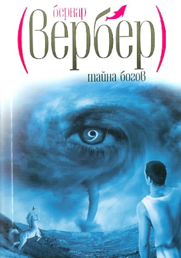 Вербер бернард слушать. Танатонавты империя ангелов мы доги тайна богов дыхание богов. Вербер танатонавты трилогия. Мы, боги книга. Вербер бернард слушать.
