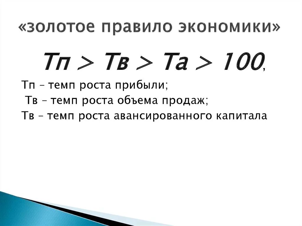 Золотое правило экономики формула. Золотое правило экономики предприятия. Золотое правило экономики предприятия по балансу. Золотое правило экономии. Темпы роста выручки от продажи