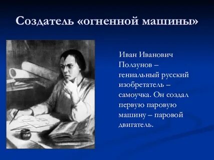 Ползунов ии