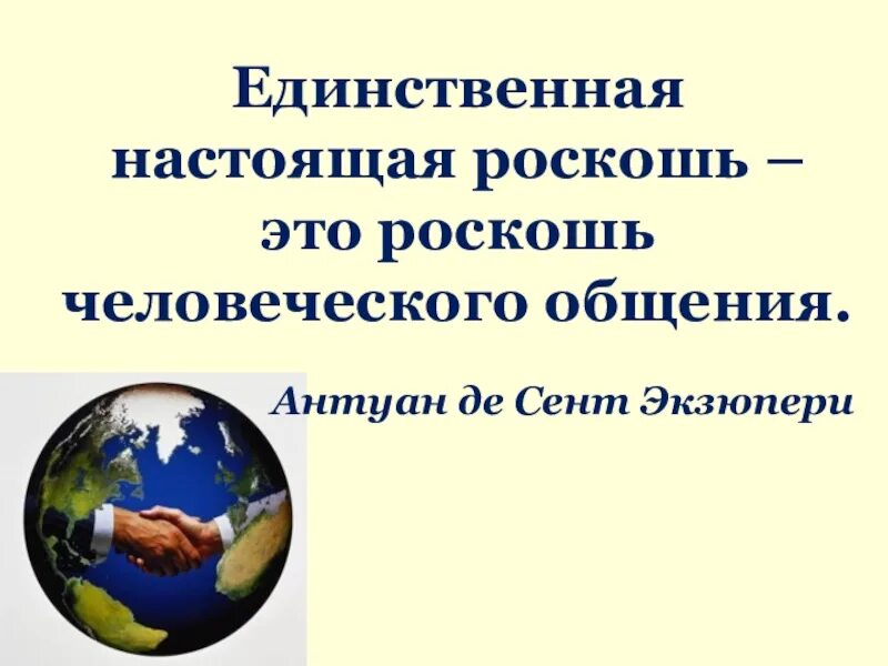 Единственная настоящая ошибка. Роскошь человеческого общения антуан де сент. высказывания про общение. цитаты про общение. единственная роскошь это роскошь человеческого общения.