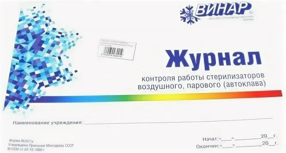 Журнал контроля стерилизаторов форма 257 у